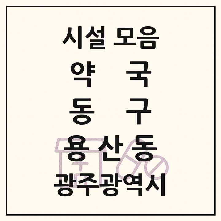 광주광역시 동구 용산동 약국 목록